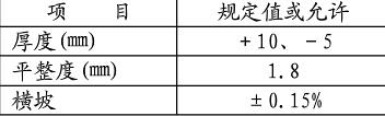 橋面鋪裝施工允許偏差